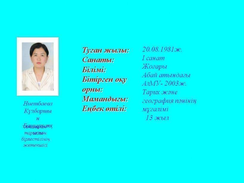 Біздің ұжым мен бірлестіктер