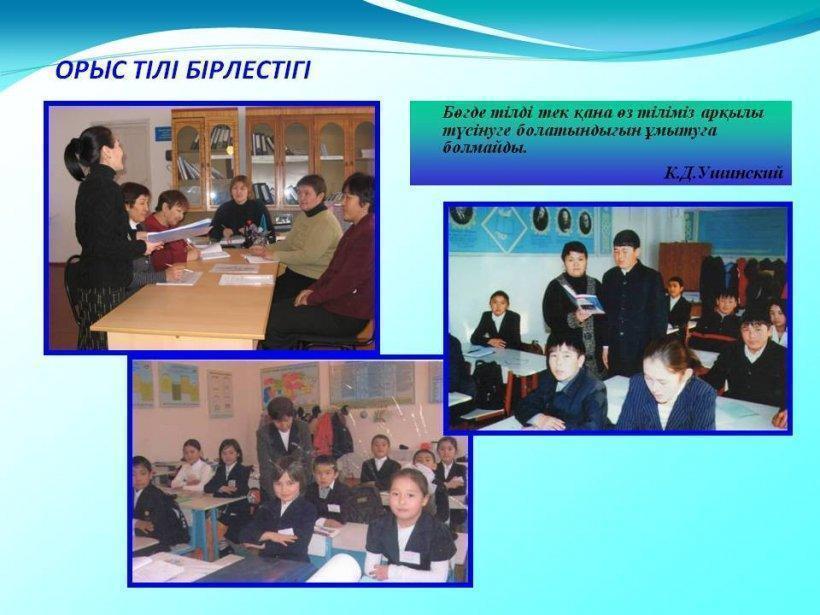 Біздің ұжым мен бірлестіктер