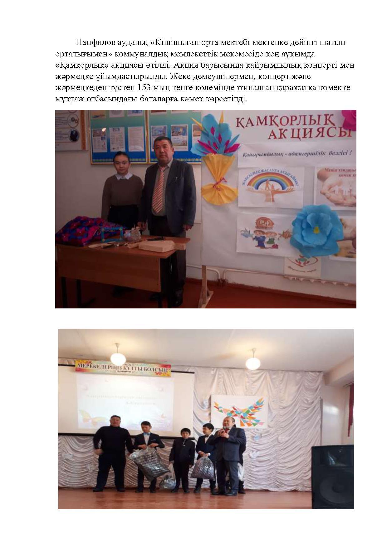 «Қамқорлық» акциясы жайында қорытынды